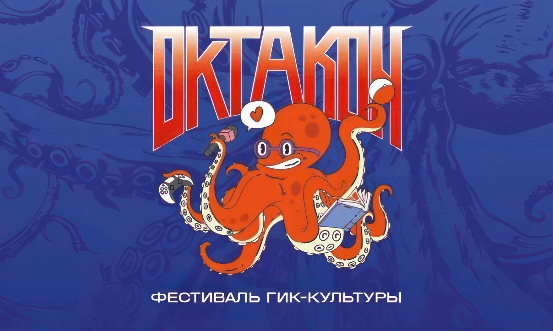 Фестиваль гик-культуры «Октакон» пройдёт в Туле 9–10 августа