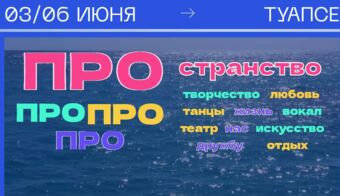 VI Всероссийский многожанровый конкурс – фестиваль  «ПРО- СТРАНСТВО» | 2025.05.27