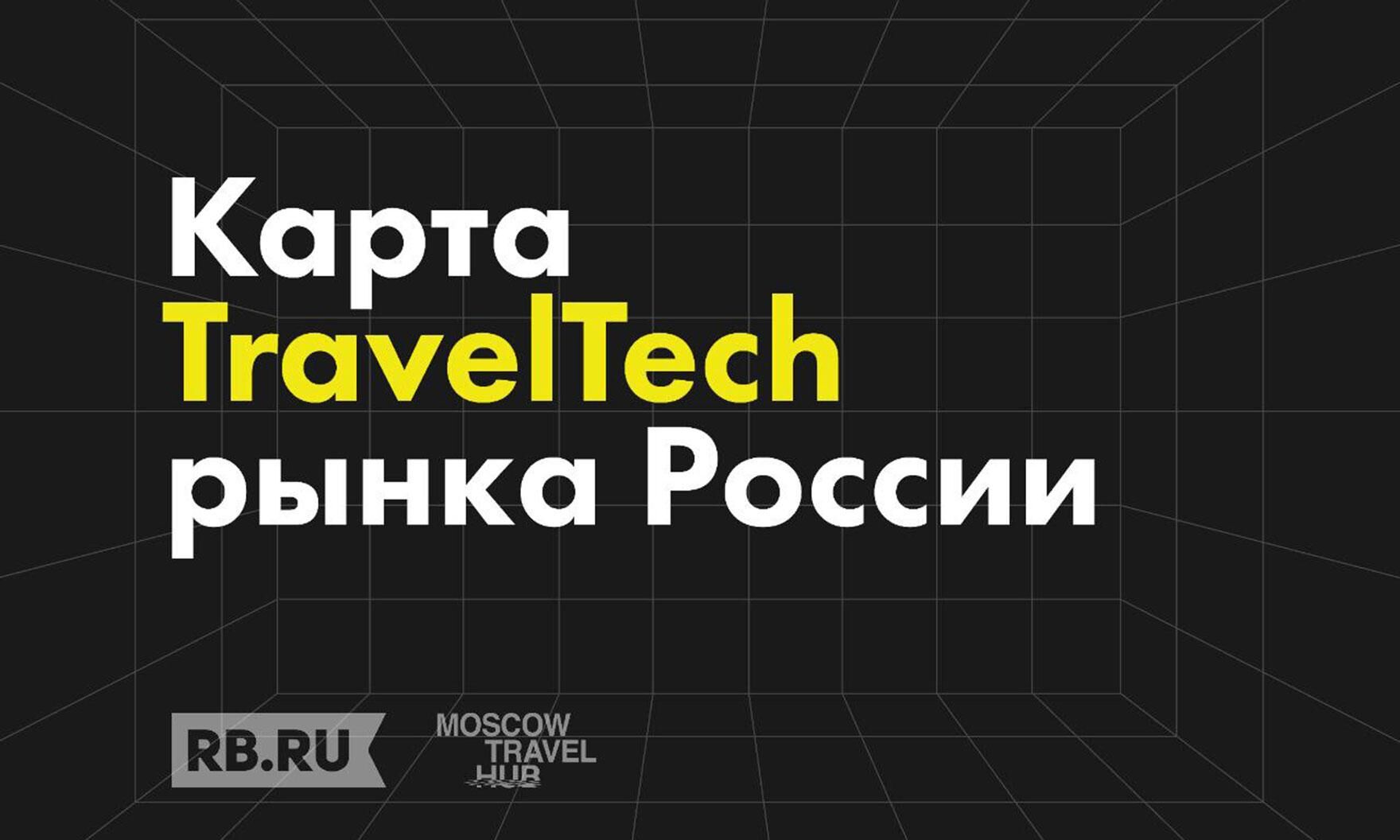 RB.RU представляет обновленную карту российского рынка TravelTech 2.0