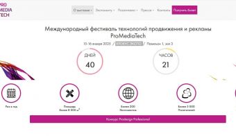 Международный фестиваль технологий продвижения и рекламы ProMediaTech | 2025.01.15