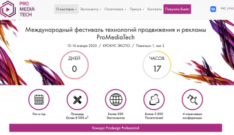 Международный фестиваль технологий продвижения и рекламы ProMediaTech | 2025.01.15