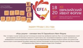 XII Евразийский Ивент Форум (EFEA) 2023 | 2023.01.18