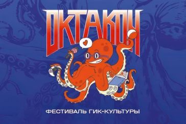 Фестиваль гик-культуры «Октакон» пройдёт в Туле 9–10 августа