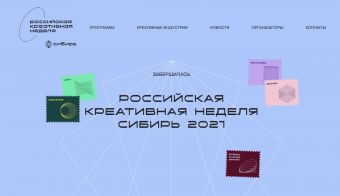 Российская креативная неделя. Сибирь | 2021.11.26
