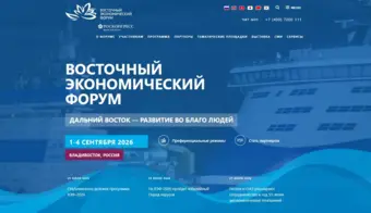 Восточный экономический форум -2026 | 2026.09.01