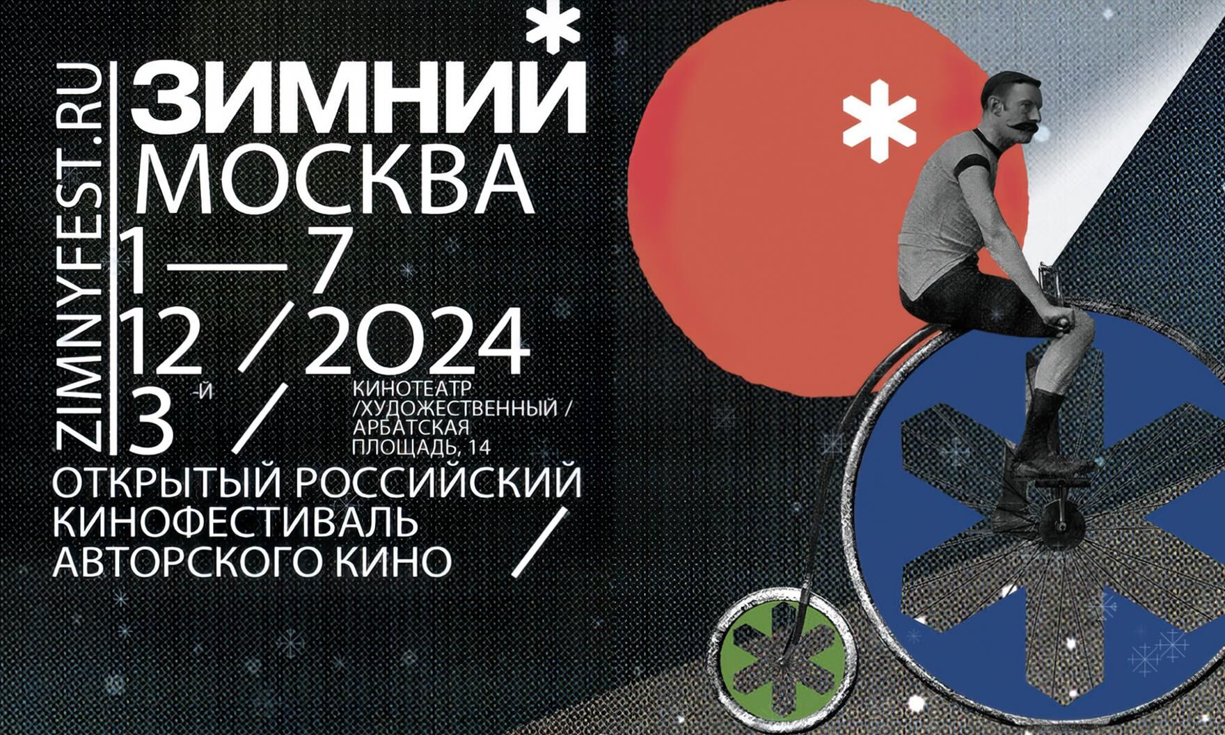 3-й Открытый российский фестиваль авторского кино «Зимний» пройдет в Москве 1-7 декабря