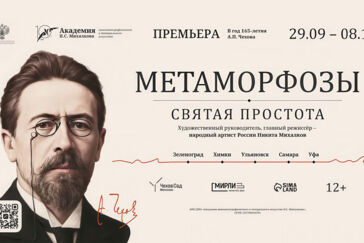 В пяти городах России стартует фестиваль Академии Н.С. Михалкова, посвящённый 165-летию А.П. Чехова