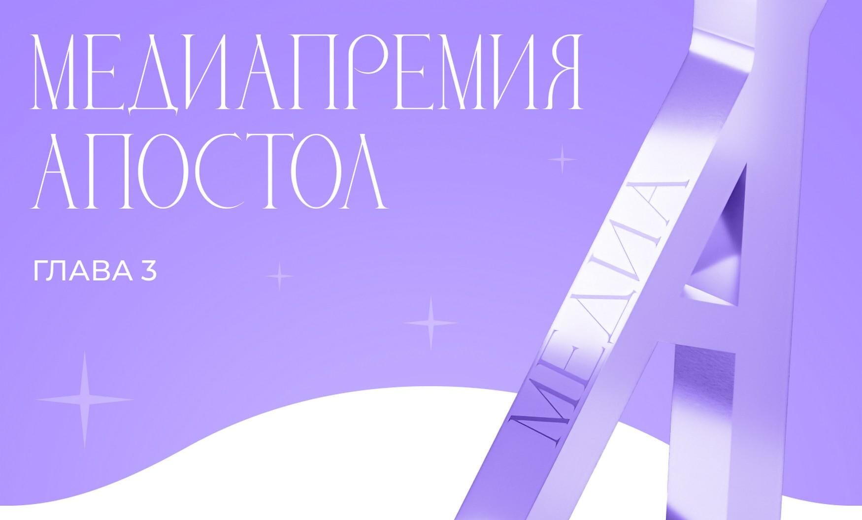 Медиапремия Апостол начинает приём заявок