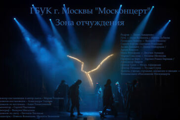 «Зона отчуждения» – первая театральная премьера Москонцерта на сцене Киноконцертного зала «Эльдар