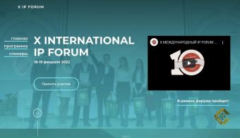 X Международный юридический форум: International IP Forum | 2022.02.18