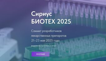 Сириус Биотех 2025 | 2025.05.21