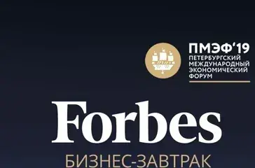 Бизнес-завтрак Forbes в рамках Петербургского международного экономического форума 2019 (12+)