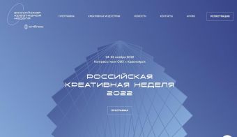 Российская креативная неделя. Сибирь. | 2022.11.24