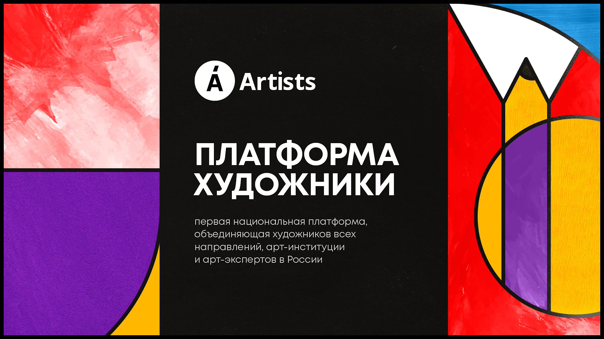 Artists и УПРАВИС наладят профессиональную коммуникацию художников
