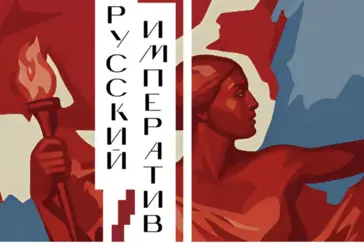 Императив по-русски