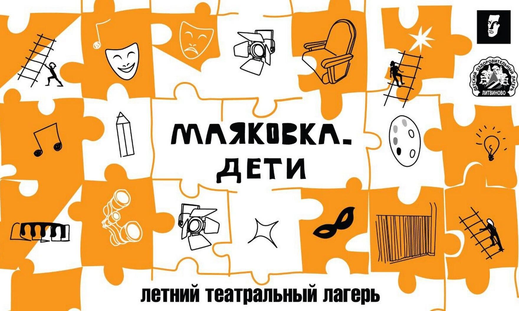Маяковка открывает для детей летний театральный интенсив