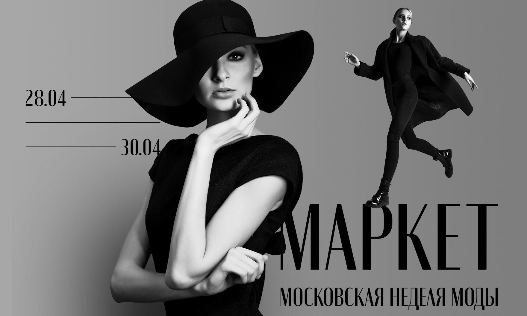На платформе «Сделано в Москве» откроют онлайн-маркет Московской недели моды