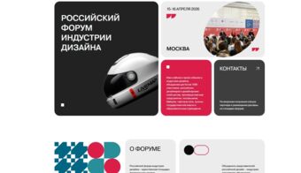 Российский форум индустрии дизайна 2026 | 2026.04.15