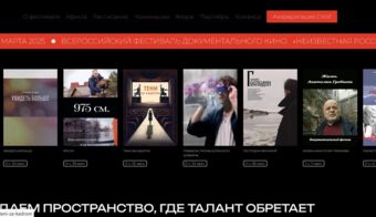 II Всероссийский кинофестиваль документального кино «Неизвестная Россия» | 2025.03.20