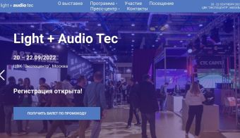 Международная выставка «Light + Audio Tec 2022» | 2022.09.20