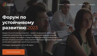 VIII Международный Молодёжный Форум по устойчивому развитию 2023 | 2023.03.27