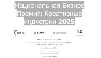 Национальная Бизнес Премия: Креативные индустрии 2025 | 2025.02.19