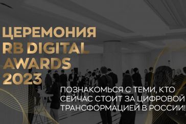 Церемония награждения RB Digital Awards 2023