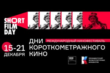 В рамках Short Film Days стартует опрос на тему короткого метра