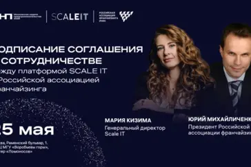 Цифровая платформа SCALE IT стала партнером Московского форума франчайзинга-2026