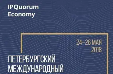 Петербургский Международный Экономический Форум 2018 (12+)