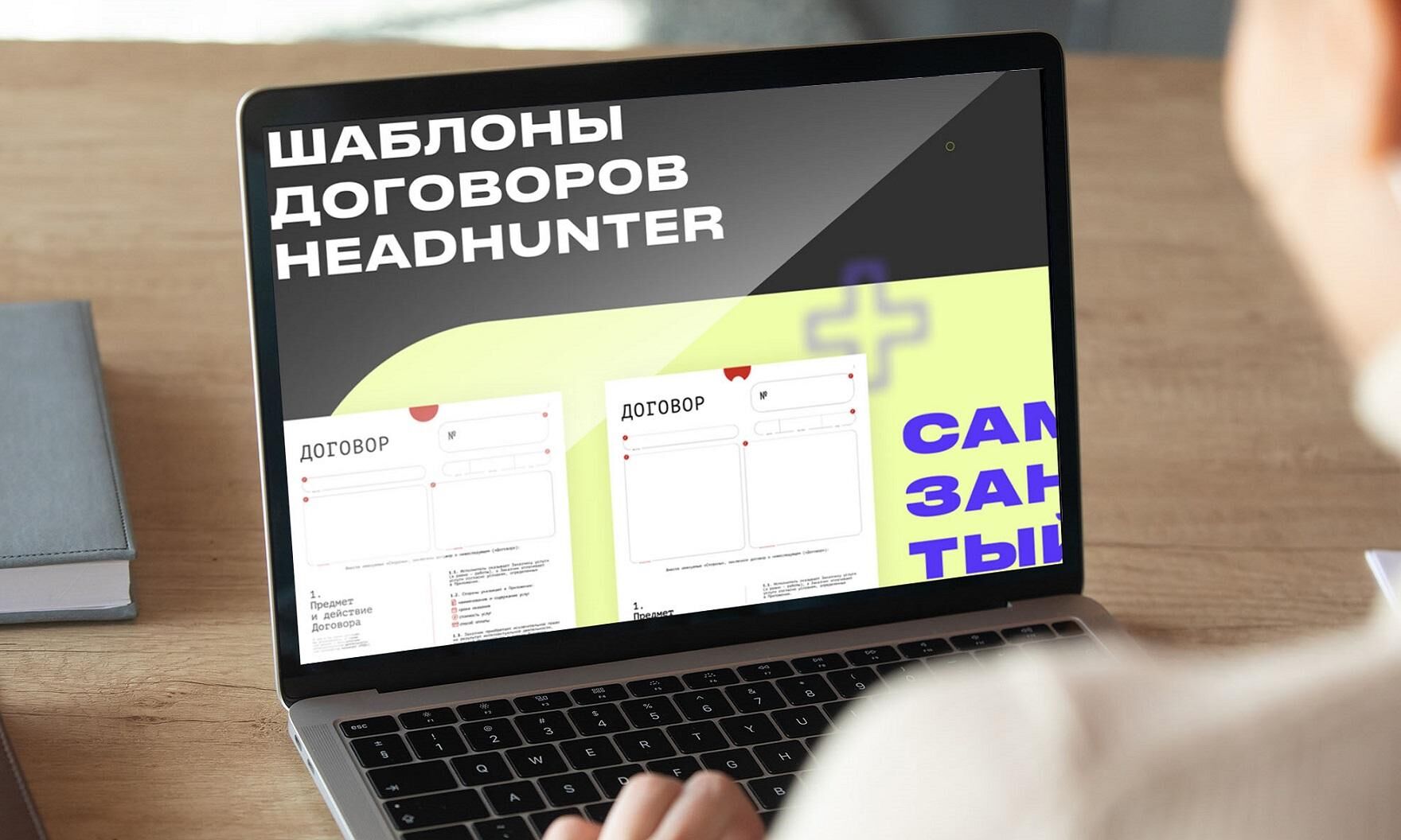 Всем по договору: HeadHunter и Legalpics разработали универсальные шаблоны документов для 