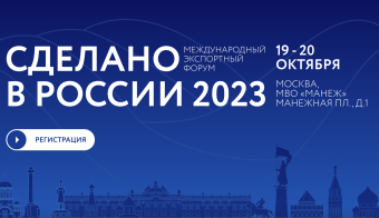 Международный экспортный форум «Сделано в России» | 2023.10.19