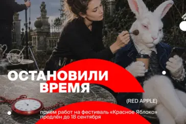 Фестиваль «Красное Яблоко» (Red Apple) продлевает приём заявок на 36-й сезон