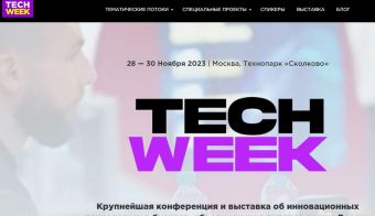 Tech Week в Сколково -  конференция и выставка об инновационных технологиях в бизнесе | 2023.11.28