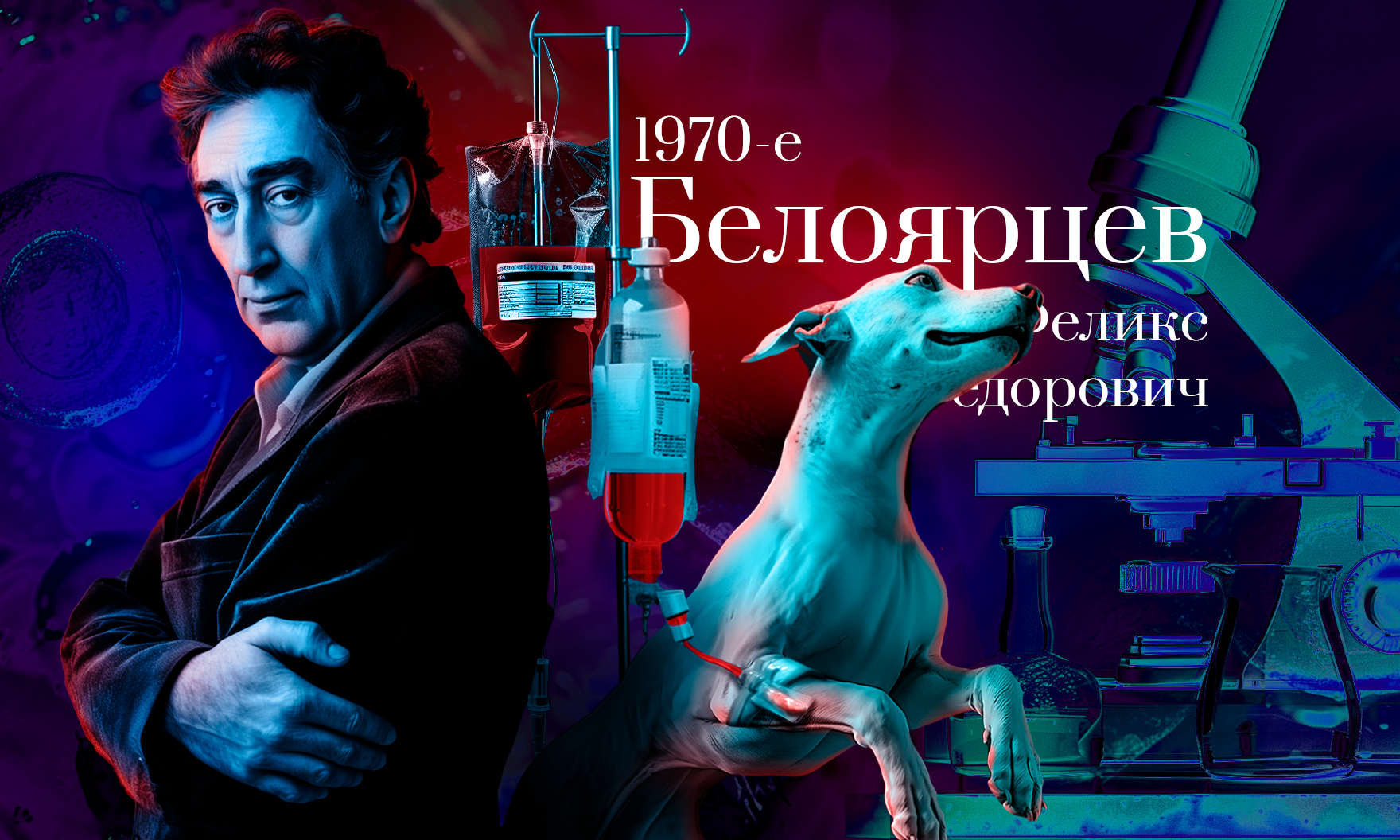 Голубая мечта: как изобрели искусственную кровь