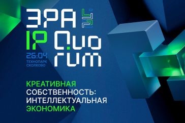 В Москве пройдет Международная конференция ЭРА IP Quorum «Креативная собственность: интеллектуальная экономика»