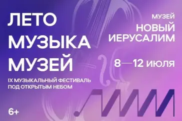 С 8 по 12 июля в Музее «Новый Иерусалим» пройдет IX Музыкальный фестиваль под открытым небом «ЛЕТО. МУЗЫКА. МУЗЕЙ».