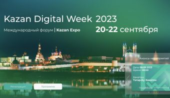 Международный форум Kazan Digital Week 2023 | 2023.09.20