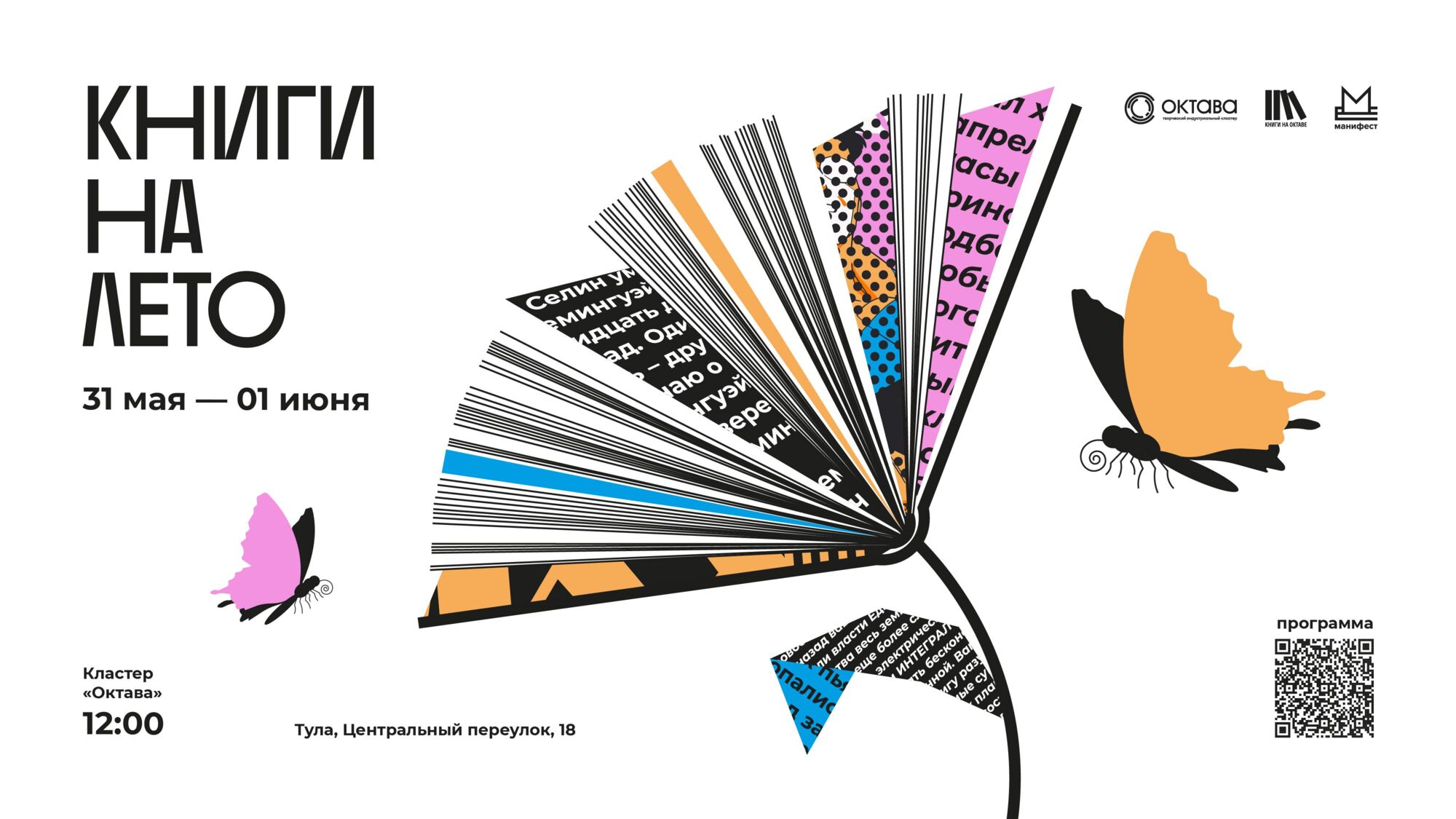 В кластере «Октава» снова пройдет фестиваль «Книги на лето»
