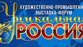 Художественно-промышленная выставка-форум «Уникальная Россия» | 2025.01.23