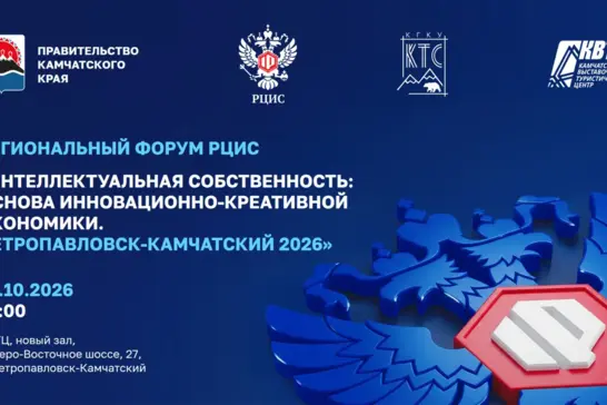 РЦИС проведет региональный форум на Камчатке