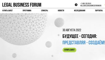 Юридический бизнес-форум: лидеры и новая реальность | 2022.08.30