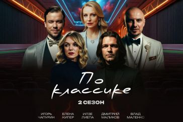 Состоялась премьера второго сезона шоу Елены Кипер «По классике» 
