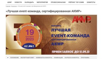 Конкурс «Лучшая event-команда, сертифицированная АКМР» | 2023.09.19