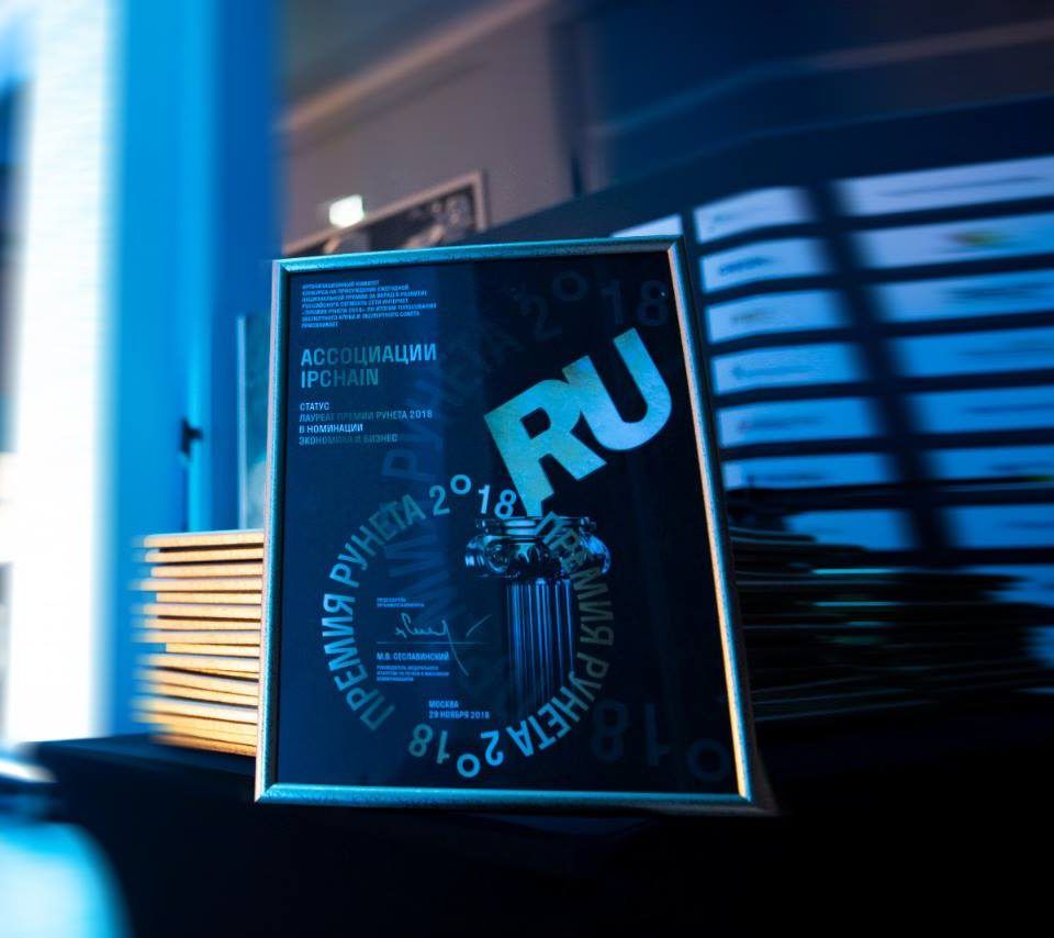 Ассоциация IPChain и сервис n'RIS стали лауреатами Премии Рунета