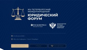 XIV Петербургский международный юридический форум | 2026.06.24