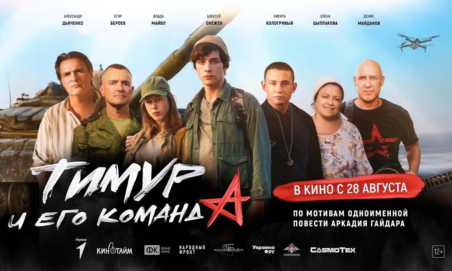В прокат выходит новая киноверсия «Тимура и его команды»