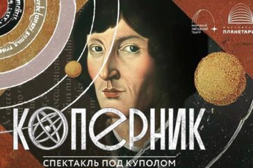 В Московском планетарии состоится премьера полнокупольного спектакля «Коперник»