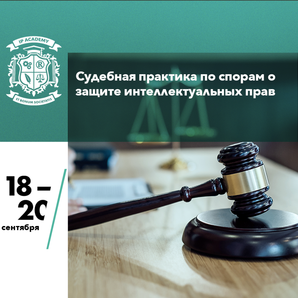 В судебной практике по спорам о защите интеллектуальных прав пока нет единого подхода