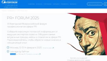 PR+ FORUM 2025 IX Ежегодный Всероссийский форум профессионалов сферы PR | 2025.02.12